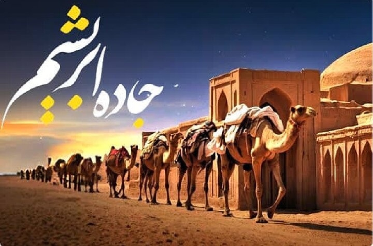 دبیر پایتخت بین‌المللی راه ابریشم ایران: مستند جاده ابریشم ایران ساخته می‌شود