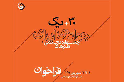 فراخوان سی و یکمین جشنواره هنرهای تجسمی جوانان منتشر شد؛ تلاش می‌شود آفرینش آثار هنری براساس شعار جشنواره باشد