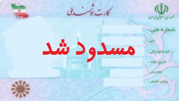 هیچ کد ملی مسدودی در هرمزگان وجود ندارد